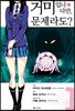 코믹 거미입니다만, 문제라도? 1