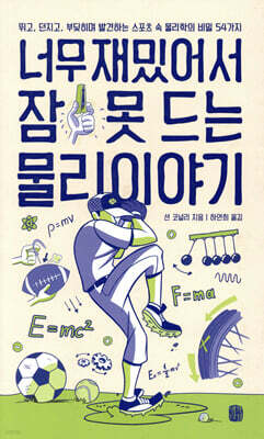 너무 재밌어서 잠 못 드는 물리 이야기