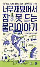 너무 재밌어서 잠 못 드는 물리 이야기