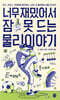 너무 재밌어서 잠 못 드는 물리 이야기