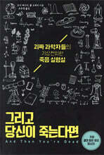 그리고 당신이 죽는다면