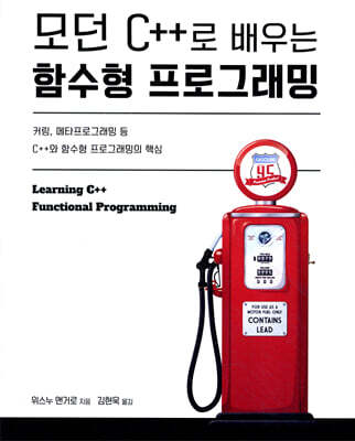 모던 C++로 배우는 함수형 프로그래밍