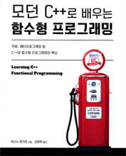 모던 C++로 배우는 함수형 프로그래밍