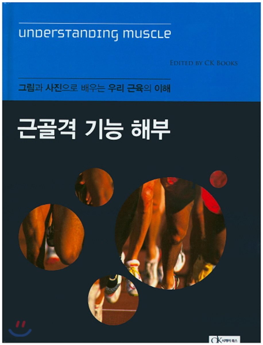 근골격 기능 해부