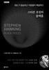 스티븐 호킹의 블랙홀