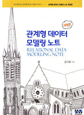 관계형 데이터 모델링 노트