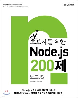 Node.js 200제