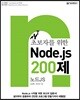 Node.js 200제