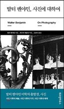 발터 벤야민, 사진에 대하여