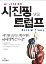 시진핑 vs 트럼프
