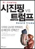 시진핑 vs 트럼프