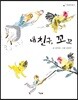 내 친구, 꼬꼬