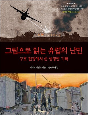 그림으로 읽는 유럽의 난민