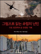 그림으로 읽는 유럽의 난민