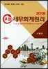 2018 요점 세무회계원리