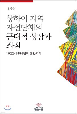 상하이 지역 자선단체의 근대적 성장과 좌절