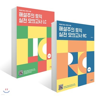 해설주의 토익 실전 모의고사 RC + LC 5회분