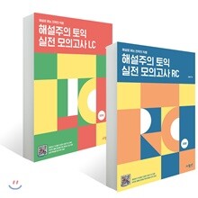 해설주의 토익 실전 모의고사 RC + LC 5회분