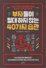 부자들이 절대 하지 않는 40가지 습관
