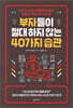부자들이 절대 하지 않는 40가지 습관