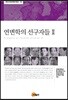 연변학의 선구자들 2