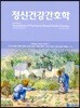정신건강간호학