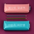 별별톡톡 펜슬케이스