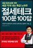 절세테크 100문 100답
