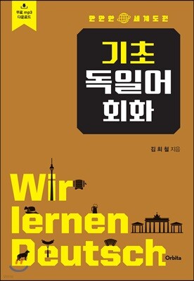 기초 독일어 회화