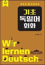 기초 독일어 회화