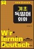 기초 독일어 회화