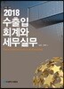 2018 수출입 회계와 세무실무