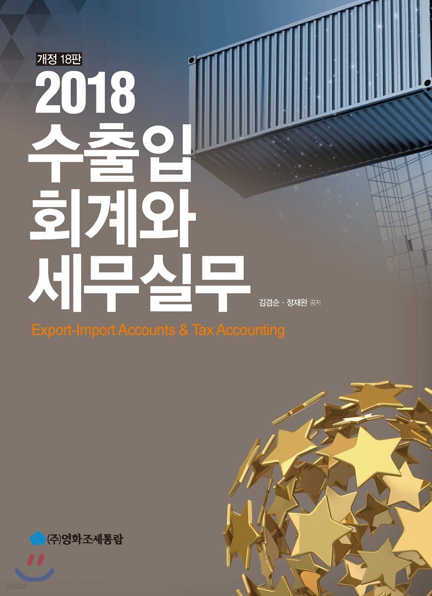 2018 수출입 회계와 세무실무