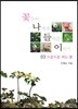 꽃들이 나에게 들려준 이야기 3