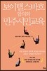 보이텔스바흐 합의와 민주시민교육
