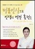명품인상으로 인생의 역전 홈런을