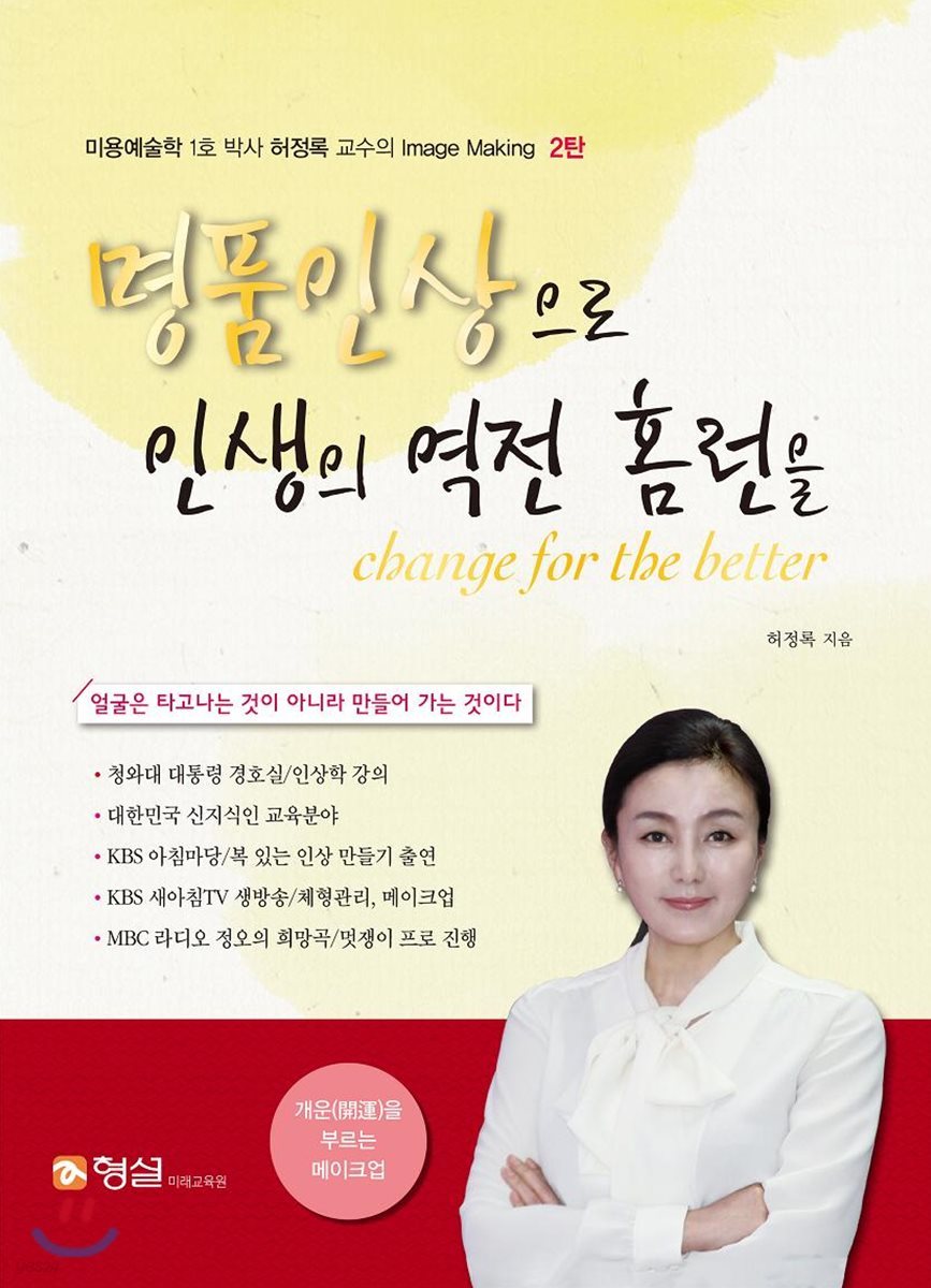 명품인상으로 인생의 역전 홈런을