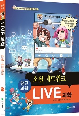 LIVE 과학 첨단과학 9 : 소셜 네트워크