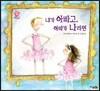 내가 아빠고, 아빠가 나라면