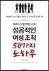 성공적인 여성조직 50가지 노하우