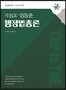2018 Top to Toe 이성호 장정훈 행정법총론