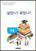 자유학기제 교사용지도서 프로그램북 17 생물 - 살았니?죽었니?