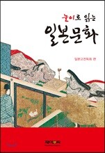 놀이로 읽는 일본문화