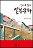 놀이로 읽는 일본문화