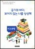 자유학기제 교사용지도서 프로그램북 18 지구과학 - 공기와 바다,보이지않는 너를 상상해