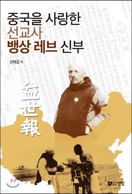 중국을 사랑한 선교사 뱅상 레브 신부