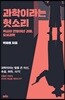 과학이라는 헛소리