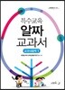 2019 특수교육 알짜 교과서 교과내용학 1