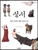 성서