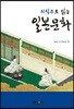 의식주로 읽는 일본문화